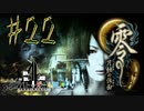 【零 月蝕の仮面】怖いもの好き２人と怖がり１人で神隠しの真相を暴く！！-part22-【クロバトゲーム部!!】