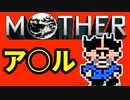 初めてのネェェェェェス！【MOTHER2初見実況プレイ】part2