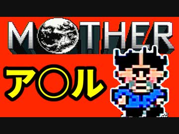 初めてのネェェェェェス！【MOTHER2初見実況プレイ】part2