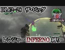 【地球防衛軍6】レンジャーINFERNO縛り　DLC2-28:ザ・ビッグ【ゆっくり実況】