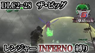 【地球防衛軍6】レンジャーINFERNO縛り　DLC2-28:ザ・ビッグ【ゆっくり実況】