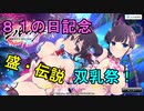 【シノビマスター】81の日は盛・伝説双乳祭！【逆チャイナという新ジャンル】