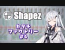 #4【shapez】カタチファクトリー【coefont実況】