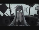 消耗/89MO feat.初音ミク