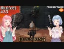 【ELDEN RING】積んでた王に今更なる #55【VOICEROID】【VOICEVOX】
