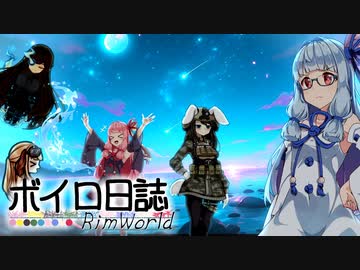 【rimworld】ボイロ日誌-RimWorld-part:66【VOICEROID実況】