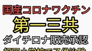 待望の国産ワクチン政府が販売承認。子供治験の第一三共のダイチロナ！ダサいネーミングワクチン、君たちは打つかい？