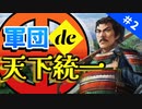 【マキちゃんの野望】軍団に任せて天下統一 #２【新生PK】