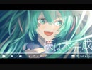 僕は未完成　feat 初音ミク
