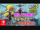 【実況】デコイチラシやテイオウイカが登場した今…なにかわすれていない？？part25【スプラトゥーン3 ヒーローモード】