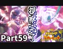 【ポケモンSV】ベイクジム＆ナッペ山ジム視察！Part59【仲良しOL2人実況】
