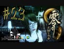 【零 月蝕の仮面】怖いもの好き２人と怖がり１人で神隠しの真相を暴く！！-part23-【クロバトゲーム部!!】