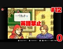 【実況】英語禁止ファイアーエムブレム封印の剣-12章