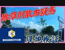 ビッグモーター、店舗前の街路樹を枯らしている！？除草剤散布疑惑を検証