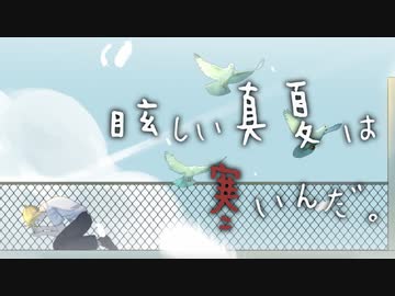 眩しい真夏は寒いんだ。／はるみ feat. 鏡音レン【オリジナル】