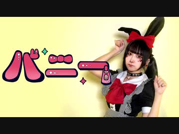 【朱灑しいと】バニー/すりぃ【踊ってみた】