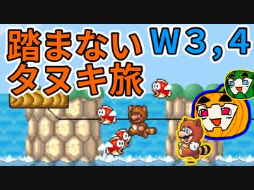 【マリオ3】踏まないタヌキ旅 W3,4【ゆっくり実況】【南瓜ぐてぃ】