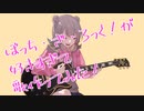 【ぼっち・ざ・ろっく！】ぼっち・ざ・ろっく！が好きすぎて歌作ってみた！【新人Vtuber/刃堂朧】