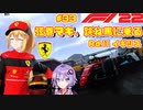 【F1 22】弦巻マキ、跳ね馬に乗る #33 二年目第十一戦イギリスGP 【VOICEROID実況】
