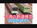 【Nゲージ】今日の鉄道模型2323.8.1