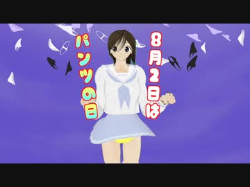今年も作りました。８月２日はパンツの日