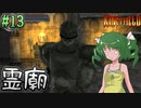 【ゆっくり実況】懐かしさと共にキングスフィールド4【#13】