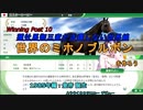 【ウイニングポスト１０（Winning Post10）】種牡馬御三家が活躍しない世界線で世界のミホノブルボンを作ろう 1985年編：皇帝 誕生【ゆっくり実況】