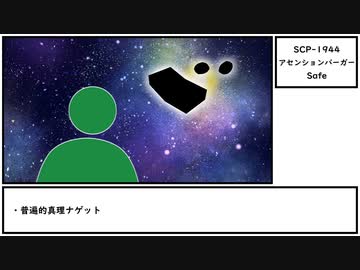 【ゆっくり紹介】SCP-1944【アセンションバーガー】