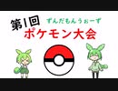 【ポケモンSV大会】第1回・ずんだもんうぉーずポケモン大会告知動画【ずんだもんうぉーず】