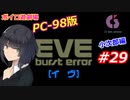 【PC98】EVE_burst_error_小次郎編#29【VOICEROID遊劇場】