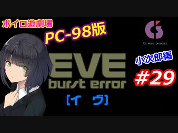 【PC98】EVE_burst_error_小次郎編#29【VOICEROID遊劇場】