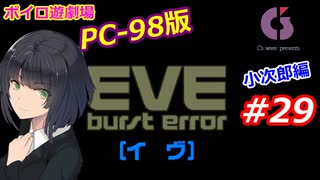 【PC98】EVE_burst_error_小次郎編#29【VOICEROID遊劇場】