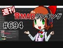 週刊音MADランキング #694 -7月第4週- [修正版]
