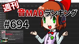 週刊音MADランキング #694 -7月第4週- [修正版]