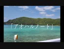 アオハルノート／feat.初音ミク