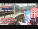 【VOICEROID海外旅行】あかあお調査団inオーストリア#8