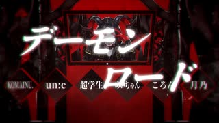 【合唱】デーモンロード【6人】