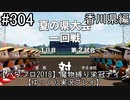 【パワプロ2018】　魔物縛り　栄冠ナイン　47(49)都道府県制覇【ゆっくり実況】香川県編　part304