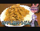 豚盛り！冷やし担々うどんです！【VOICEROIDキッチン】