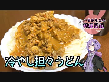 豚盛り！冷やし担々うどんです！【VOICEROIDキッチン】