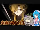 【火山の娘#11】はうとひまり、初めての子育て奮闘記 ～未来の姿？～【VOICEVOX＋α実況】