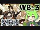 【アークナイツ】WB-3でずんだもんが喋るだけ【配信外初見攻略】