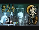 【零 月蝕の仮面】怖いもの好き２人と怖がり１人で神隠しの真相を暴く！！-part24-【クロバトゲーム部!!】
