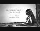 死にたい気持ちを抱えて今日も生きている / 初音ミク