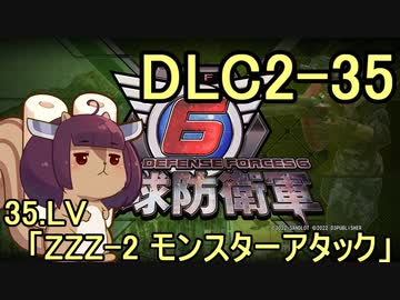 また地球を救うリス【DLC2-35】ZZZ-2 モンスターアタック【地球防衛軍6】