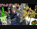 【バトオペ２PC版】元環境は伊達じゃない！　実質新兵が行くバトオペ２＃９ デルタガンダム編