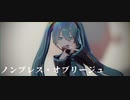 【MMD】ノンブレス・オブリージュ【REV式初音ミク】