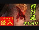 四国めたんと侍の四刀流で侵入・二十四本目【エルデンリング/ELDENRING】