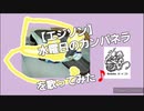 【カラオケLv.1なのに歌ってみた☆】エジソン【声のみ】
