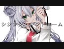 【Eleanor Forte AI】シシシシ・シンドローム【SynthVカバー】